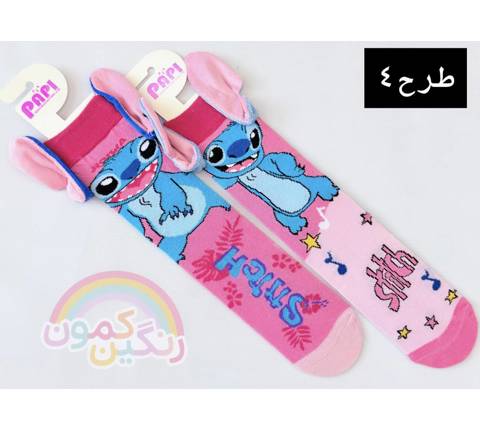 جوراب فانتزی سه بعدی بچگانه(9696)