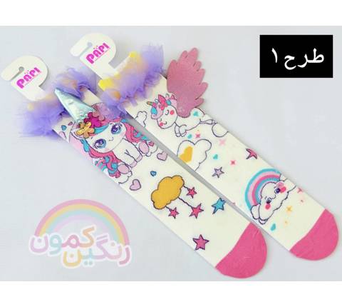 جوراب فانتزی سه بعدی بچگانه(9696)