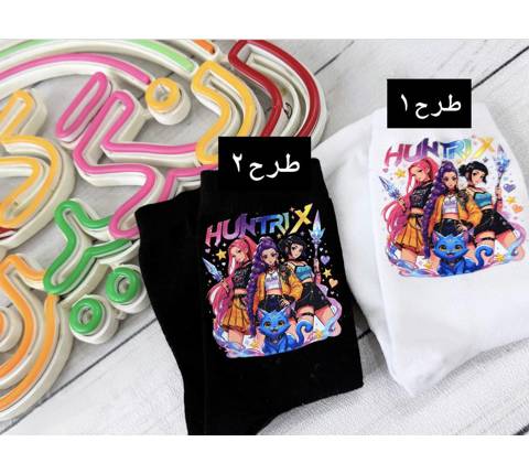 جوراب هانتریکس(9906)